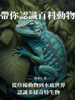 cover image of 帶你認識百科動物
